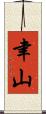 聿山 Scroll