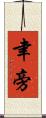 聿旁 Scroll