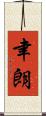 聿朗 Scroll