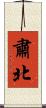 肅北 Scroll