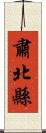 肅北縣 Scroll