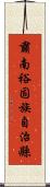 肅南裕固族自治縣 Scroll