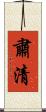 肅清 Scroll