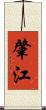 肇江 Scroll