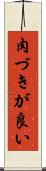肉づきが良い Scroll