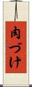 肉づけ Scroll