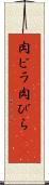肉ビラ Scroll