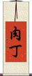 肉丁 Scroll