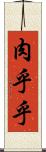 肉乎乎 Scroll