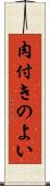 肉付きのよい Scroll