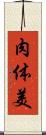 肉体美 Scroll