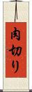 肉切り Scroll