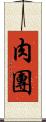 肉團 Scroll