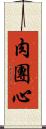 肉團心 Scroll