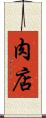 肉店 Scroll