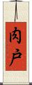 肉戸 Scroll