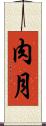 肉月 Scroll