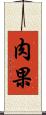 肉果 Scroll