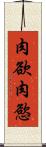 肉欲 Scroll