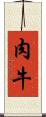 肉牛 Scroll