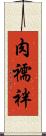 肉襦袢 Scroll