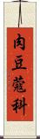 肉豆蔻科 Scroll