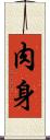 肉身 Scroll