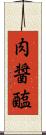 肉醤 Scroll