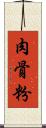肉骨粉 Scroll