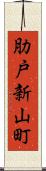 肋戸新山町 Scroll