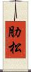 肋松 Scroll