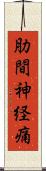 肋間神経痛 Scroll