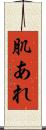 肌あれ Scroll