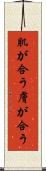 肌が合う Scroll