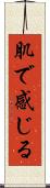 肌で感じる Scroll