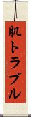 肌トラブル Scroll