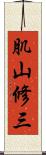 肌山修三 Scroll
