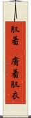 肌着(P) Scroll