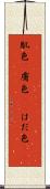 肌色(P) Scroll