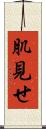 肌見せ Scroll