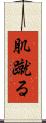 肌蹴る Scroll