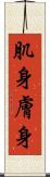 肌身 Scroll