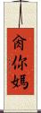 肏你媽 Scroll