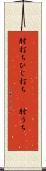 肘打ち Scroll
