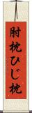 肘枕 Scroll