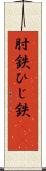肘鉄 Scroll