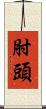 肘頭 Scroll
