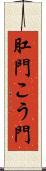 肛門 Scroll