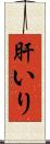 肝いり Scroll