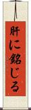 肝に銘じる Scroll